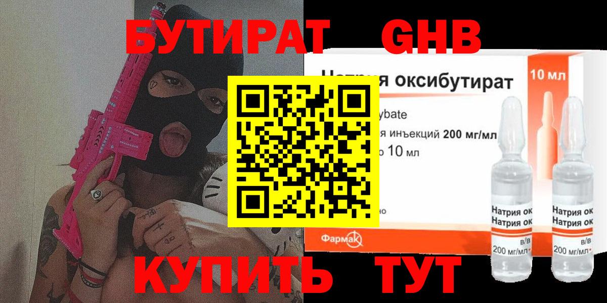 Бутират 99% Уссурийск